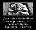 Демотиватор Дальтоник Алексей до сих пор считает, что собирает Кубик Рубика за 14 секунд 