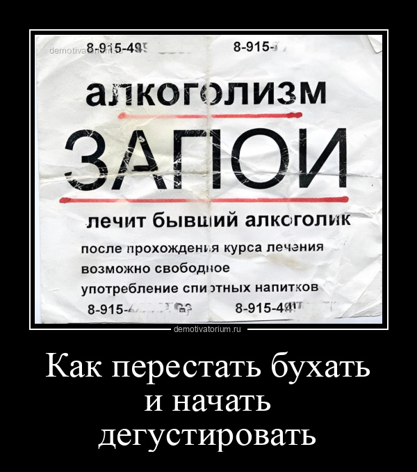 Демотиватор Как перестать бухать и начать дегустировать