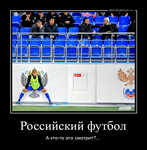 Демотиватор Российский футбол А кто-то это смотрит?... - 2022-11-23
