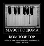 Демотиватор КОМПОЗИТОР только он знает о том, что музыка должна идти из глубин... его души