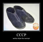Демотиватор СССР выбор обуви был всегда!
