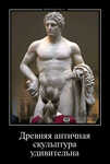 Демотиватор Древняя античная скульптура удивительна  - 2022-12-14