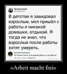 Демотиватор «Arbeit macht frei»  - 2022-12-16