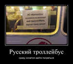 Демотиватор Русский троллейбус сразу хочется зайти погреться - 2023-1-03