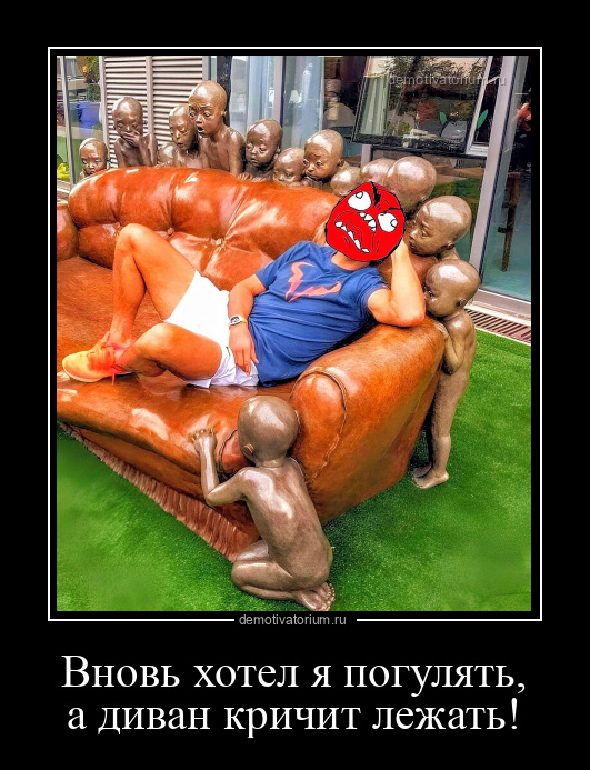 демотиватор Вновь хотел я погулять, а диван кричит лежать!  - 2023-1-21