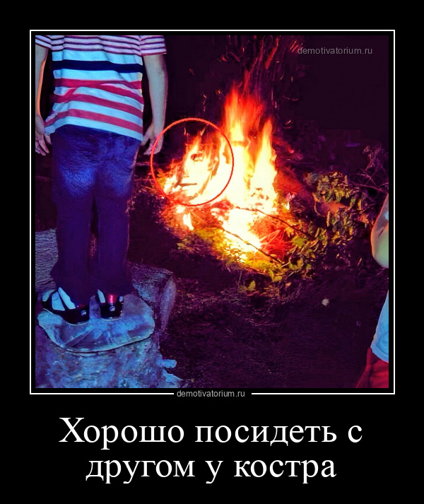Посидели с другом. Демотиватор огонь. хорошо посидели. отлично посидели с друзьями. демотиваторы 2025.