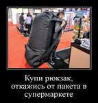 Демотиватор Купи рюкзак, откажись от пакета в супермаркете  - 2023-3-07