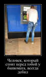 Демотиватор «Человек, который стоит перед тобой у банкомата, всегда дебил »