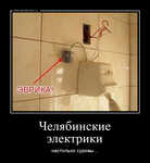Демотиватор Челябинские электрики настолько суровы...