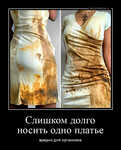 Демотиватор Слишком долго носить одно платье вредно для организма - 2023-4-20
