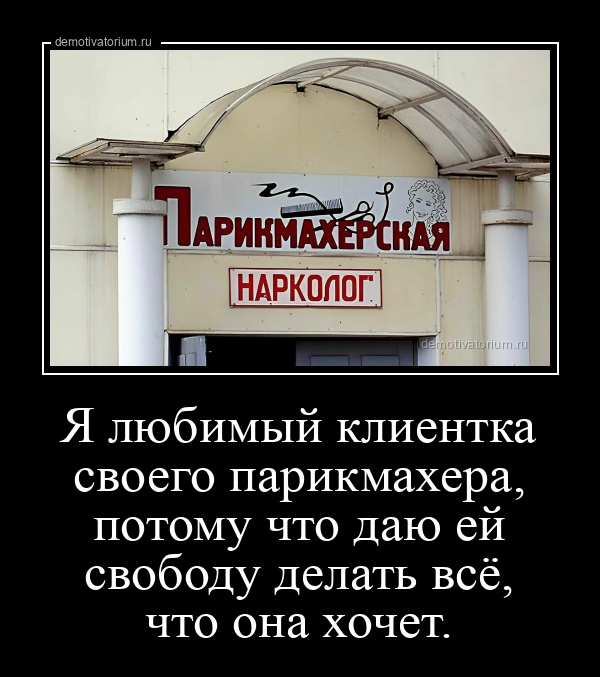 демотиватор Я любимый клиентка своего парикмахера, потому что даю ей свободу делать всё, что она хочет.  - 2023-5-08