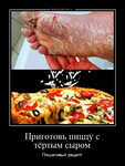 Демотиватор Приготовь пиццу с тёртым сыром Пошаговый рецепт