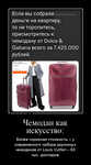 Демотиватор Чемодан как искусство: Более скромная стоимость – у современного набора дорожных чемоданов от Louis Vuitton – 60 тыс. долларов - 2023-5-19