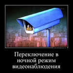 Демотиватор Переключение в ночной режим видеонаблюдения  - 2023-5-31