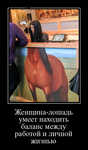 Демотиватор Женщина-лошадь умеет находить баланс между работой и личной жизнью 