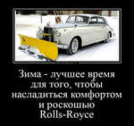 Демотиватор Зима - лучшее время для того, чтобы насладиться комфортом и роскошью Rolls-Royce 