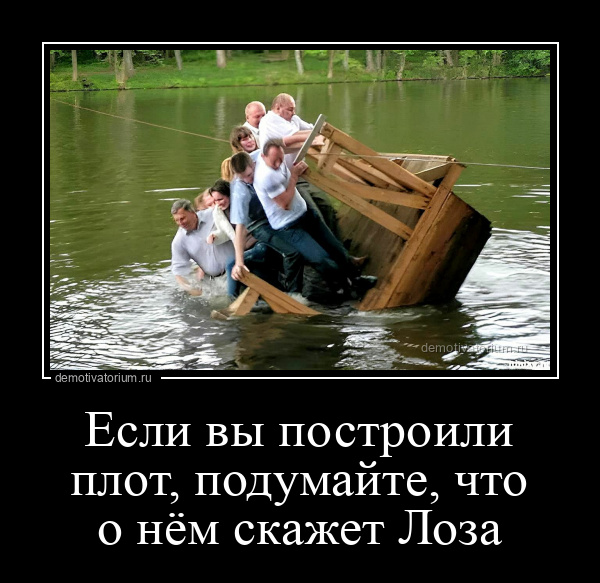 Демотиватор Если Вы Построили Плот, Подумайте, Что О Нём Скажет Лоза