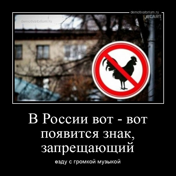 демотиватор В России вот - вот появится знак, запрещающий езду с громкой музыкой - 2023-7-20