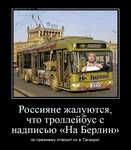 Демотиватор Россияне жалуются, что троллейбус с надписью «На Берлин» по прежнему отвозит их в Таганрог