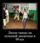 Демотиватор Лихие танцы на сельской дискотеке в 90-ых  - 2023-9-04