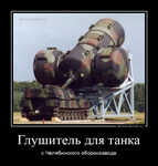Демотиватор Глушитель для танка с Челябинского оборонзавода - 2023-9-08