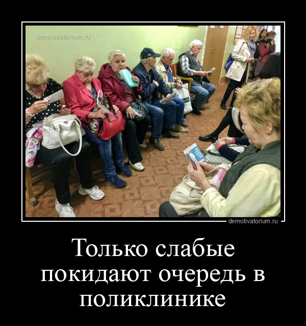 демотиватор Только слабые покидают очередь в поликлинике  - 2023-10-20