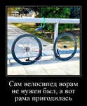 Демотиватор Сам велосипед ворам не нужен был, а вот рама пригодилась  - 2023-10-24