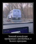 Демотиватор Зимний камуфляж превращает автомобиль в белого призрака  - 2023-11-03
