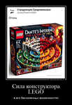 Демотиватор Сила конструктора LEGO в его бесконечных возможностях - 2023-11-08