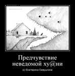 Демотиватор Предчувствие неведомой ху@ни (c) Екатерина Савушкина - 2023-12-11