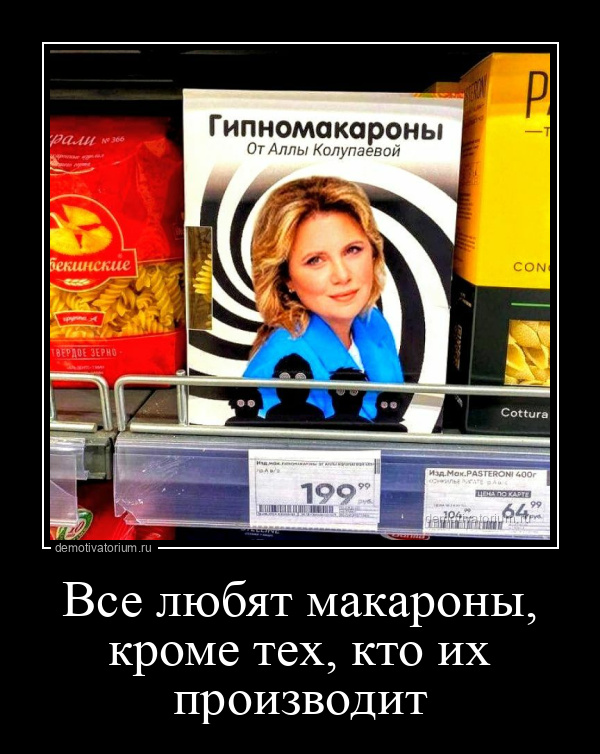 демотиватор Все любят макароны, кроме тех, кто их производит  - 2023-12-15