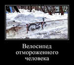 Демотиватор Велосипед отмороженного человека  - 2024-3-03