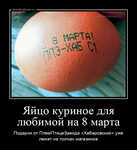 Демотиватор «Яйцо куриное для любимой на 8 марта Подарки от ПлемПтицеЗавода «Хабаровский» уже лежат на полках магазинов»