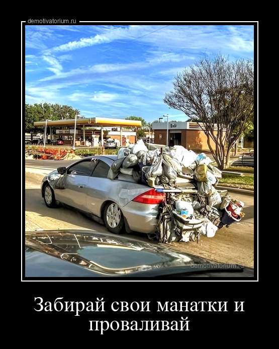 демотиватор Забирай свои манатки и проваливай  - 2024-3-28