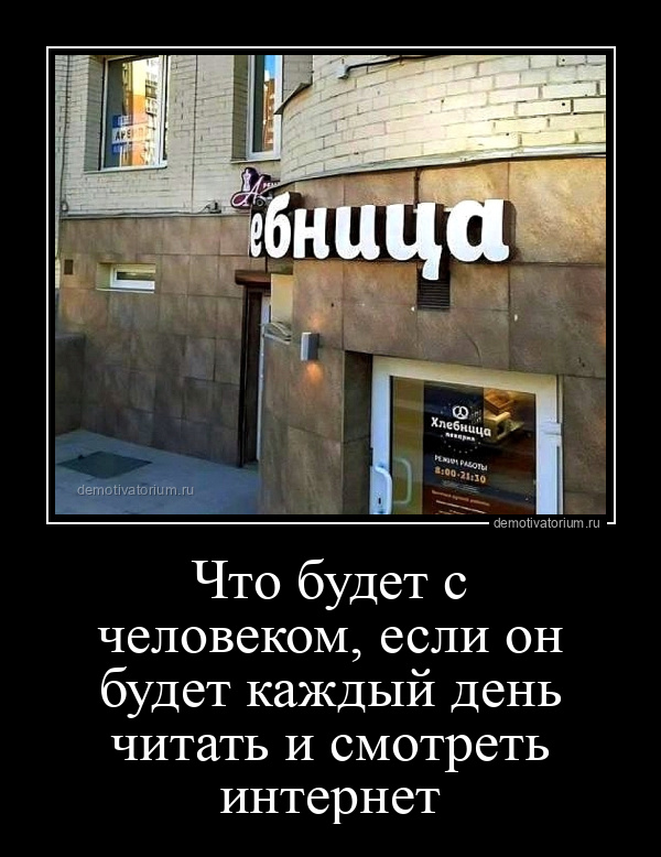 демотиватор Что будет с человеком, если он будет каждый день читать и смотреть интернет  - 2024-3-29