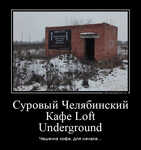 Демотиватор Суровый Челябинский Кафе Loft Underground Чашечка кофе,для начала... - 2024-4-05