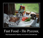 Демотиватор Fast Food - По Русски, Растянувшийся перекус на тысячи километров. - 2024-5-11