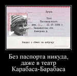 Демотиватор Без паспорта никуда, даже в театр Карабаса-Барабаса  - 2024-5-13