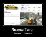 Демотиватор Яндекс Такси Ожидание Реальность - 2024-5-27