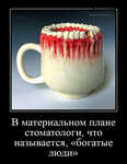 Демотиватор «В материальном плане стоматологи, что называется, «богатые люди» »