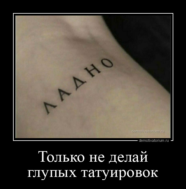 демотиватор Только не делай глупых татуировок  - 2024-6-04