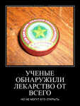 Демотиватор УЧЕНЫЕ ОБНАРУЖИЛИ ЛЕКАРСТВО ОТ ВСЕГО НО НЕ МОГУТ ЕГО ОТКРЫТЬ - 2024-6-07