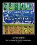 Демотиватор Геопозиция: если не знаешь, где искать, то обязательно найдёшь - 2024-6-07