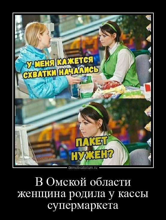демотиватор В Омской области женщина родила у кассы супермаркета  - 2024-6-14