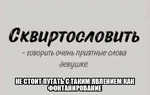 Демотиватор  НЕ СТОИТ ПУТАТЬ С ТАКИМ ЯВЛЕНИЕМ КАК ФОНТАНИРОВАНИЕ - 2024-7-15