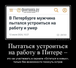 Демотиватор Пытаться устроиться на работу в Питере – это как участвовать в сериале «Остаться в живых», только без возможности покинуть остров - 2024-7-16