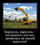 Демотиватор Карусель, карусель – это радость для нас,прокатись на нашей карусели!  - 2024-7-19