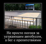 Демотиватор Не просто погоня за уезжающим автобусом, а бег с препятствиями  - 2024-7-31