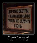 Демотиватор Хочешь благодати? Не целуй иконы с помадой на губах - 2024-8-02