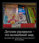 Демотиватор «Детские раскраски – это волшебный мир, где каждый цвет превращает скучные картинки в яркие шедевры»